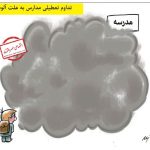 تداوم تعطیلی مدارس به علت آلودگی