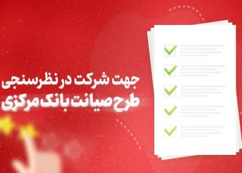 طرح صیانت بانک مرکزی