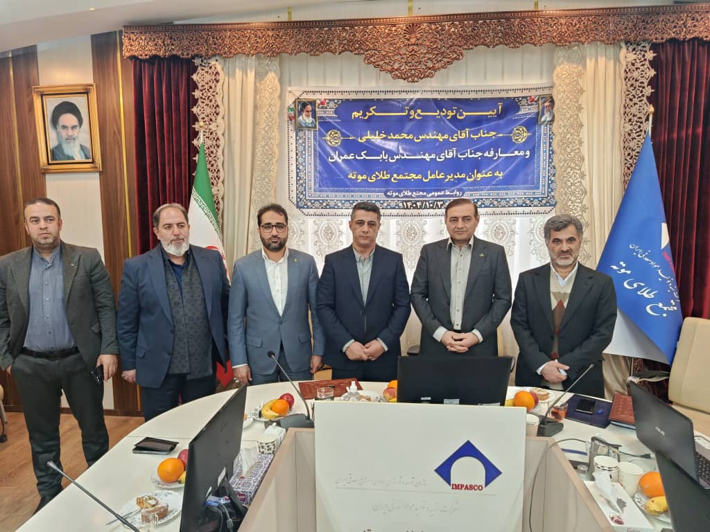 مراسم تودیع و معارفه مدیر مجتمع طلای موته