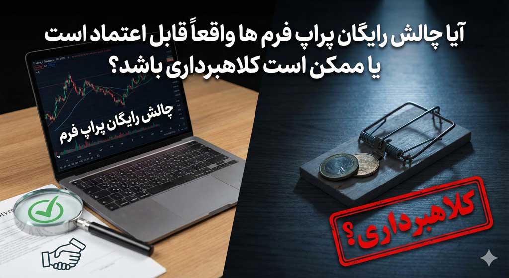 چرا پراپ فرم_ها چالش رایگان می_دهند؟