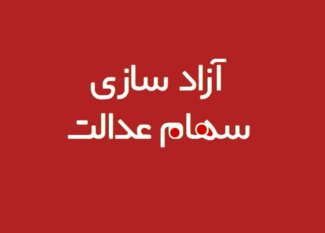 آزادسازی سهام عدالت