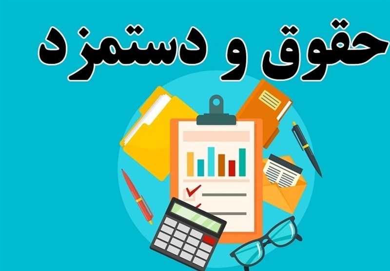 دستمزد