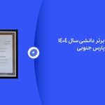 پژوهشگر برتر