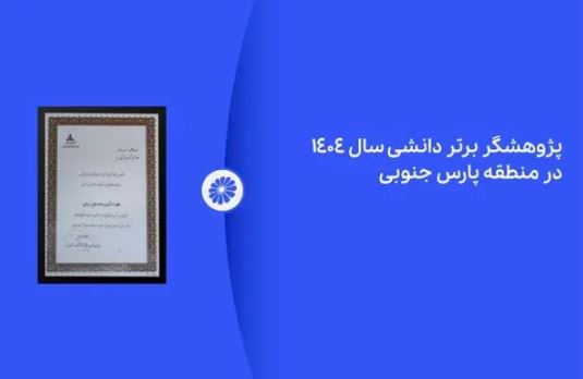 پژوهشگر برتر