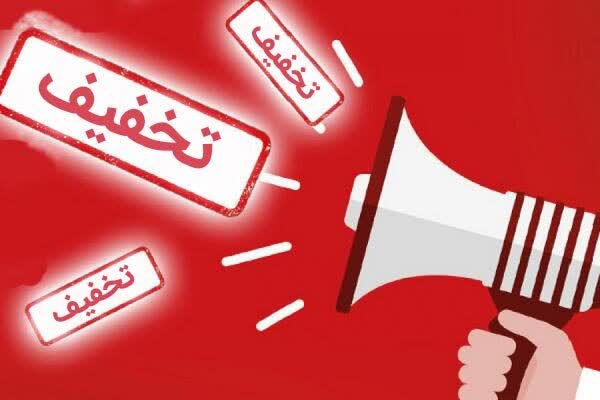 فروش فوق&zwnj;العاده