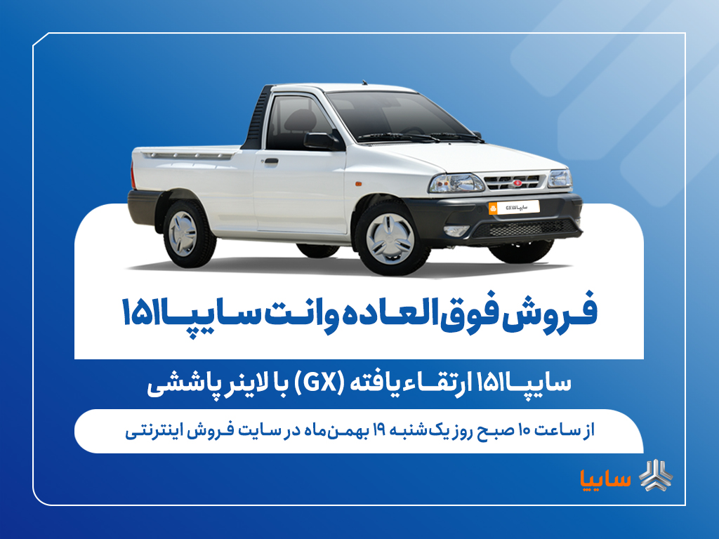 وانت سایپا ۱۵۱