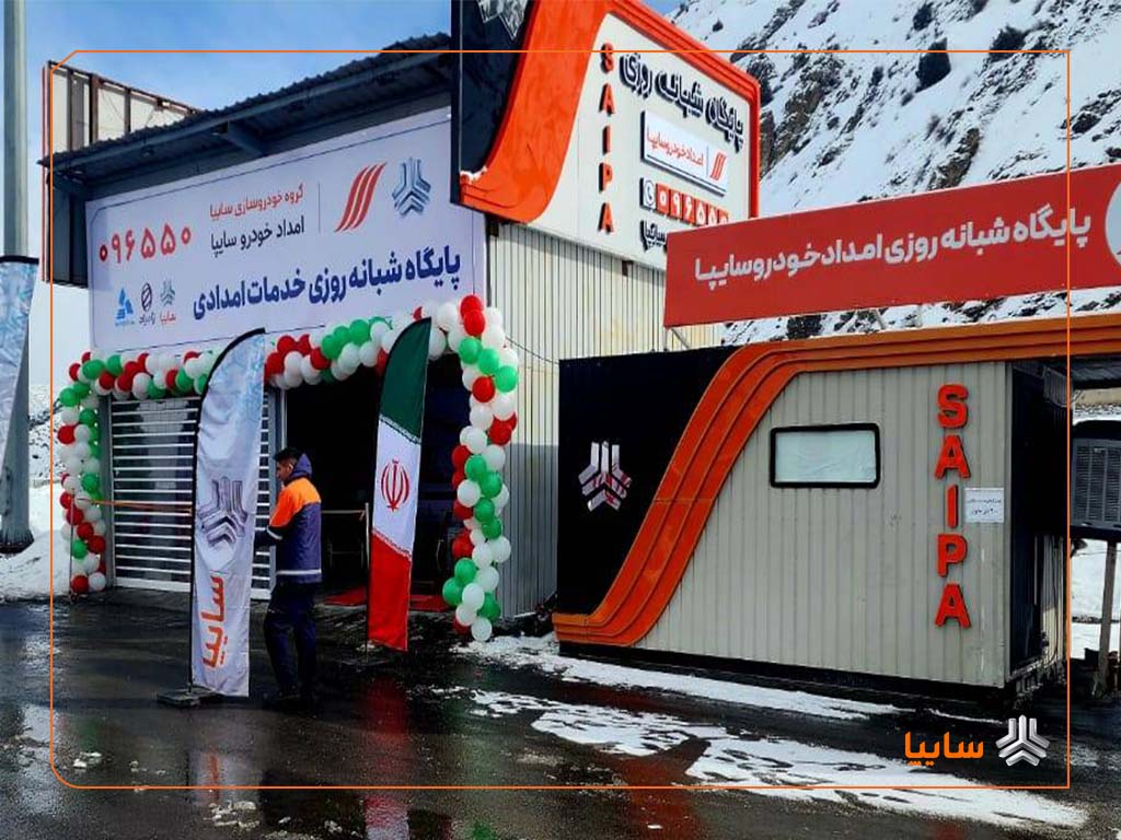 امداد خودرو سایپا