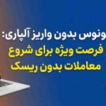 بونوس بدون واریز آلپاری_ فرصت ویژه برای شروع معاملات بدون ریسک