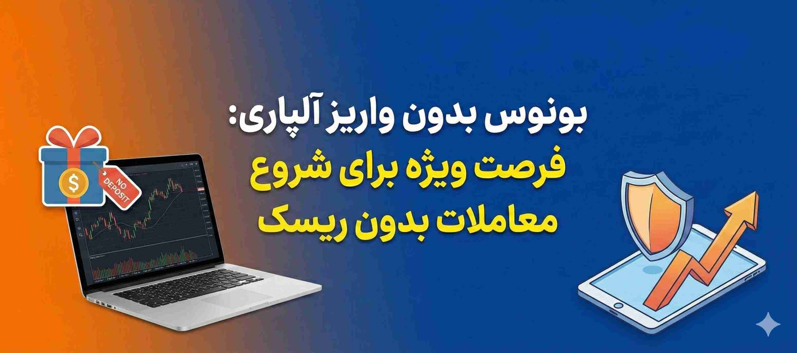 بونوس بدون واریز آلپاری_ فرصت ویژه برای شروع معاملات بدون ریسک