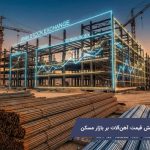 تاثیر افزایش قیمت آهن آلات بر بازار مسکن