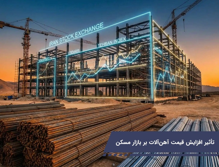 تاثیر افزایش قیمت آهن آلات بر بازار مسکن