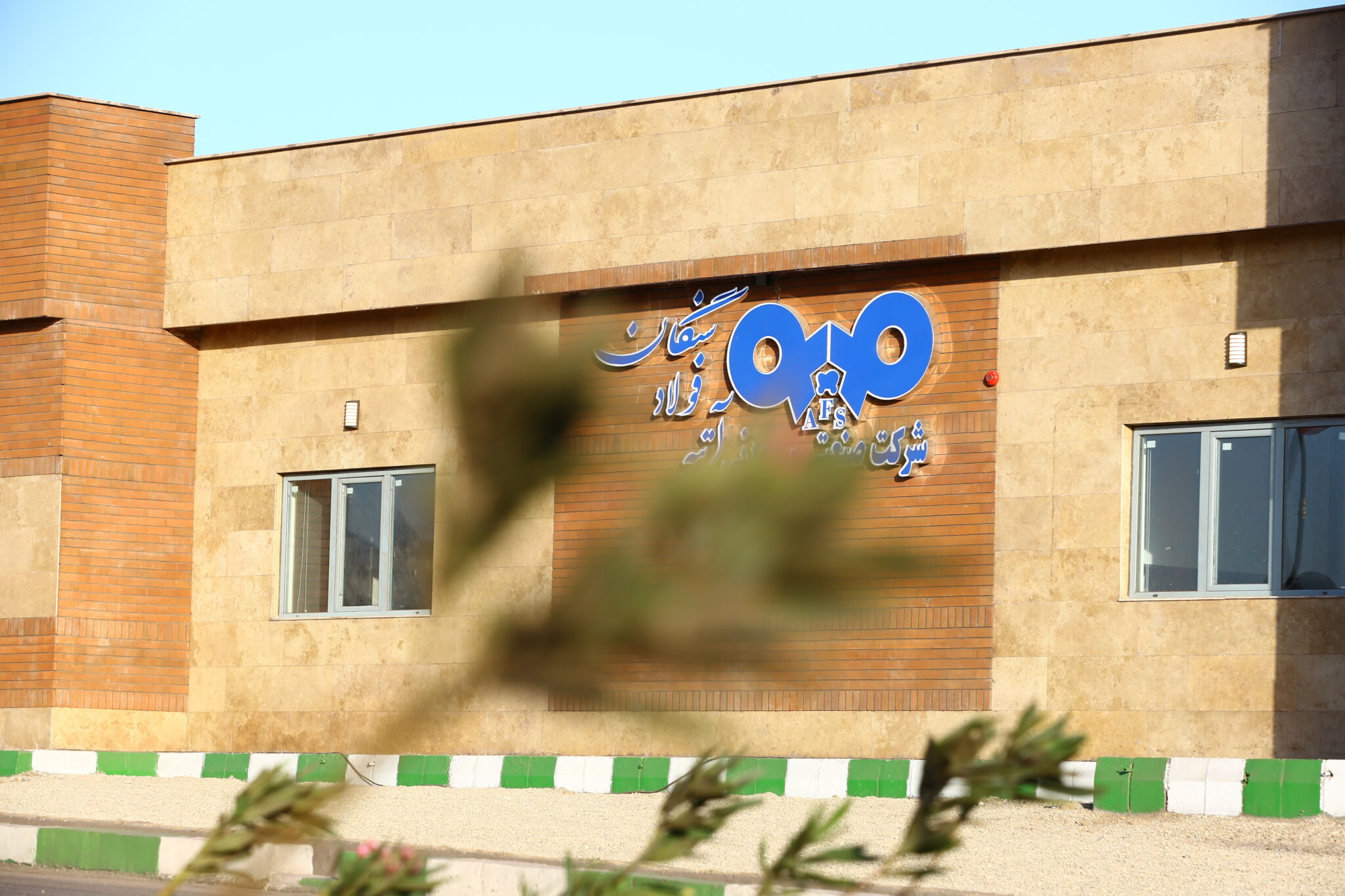 آتیه فولاد سنگان