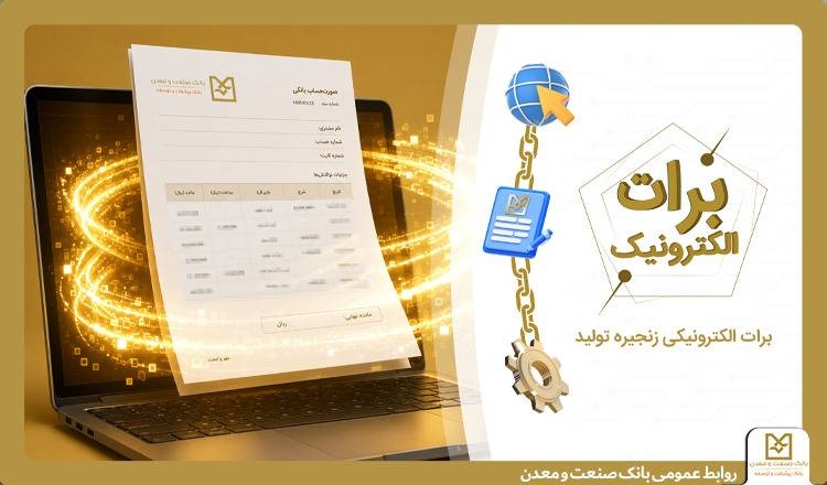 برات الکترولیکی