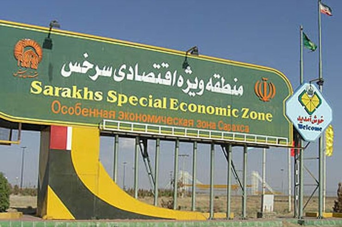 منطقه آزاد سرخس