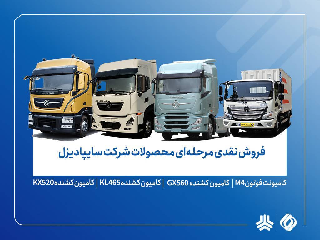 پیش&zwnj;فروش محصولات سایپادیزل