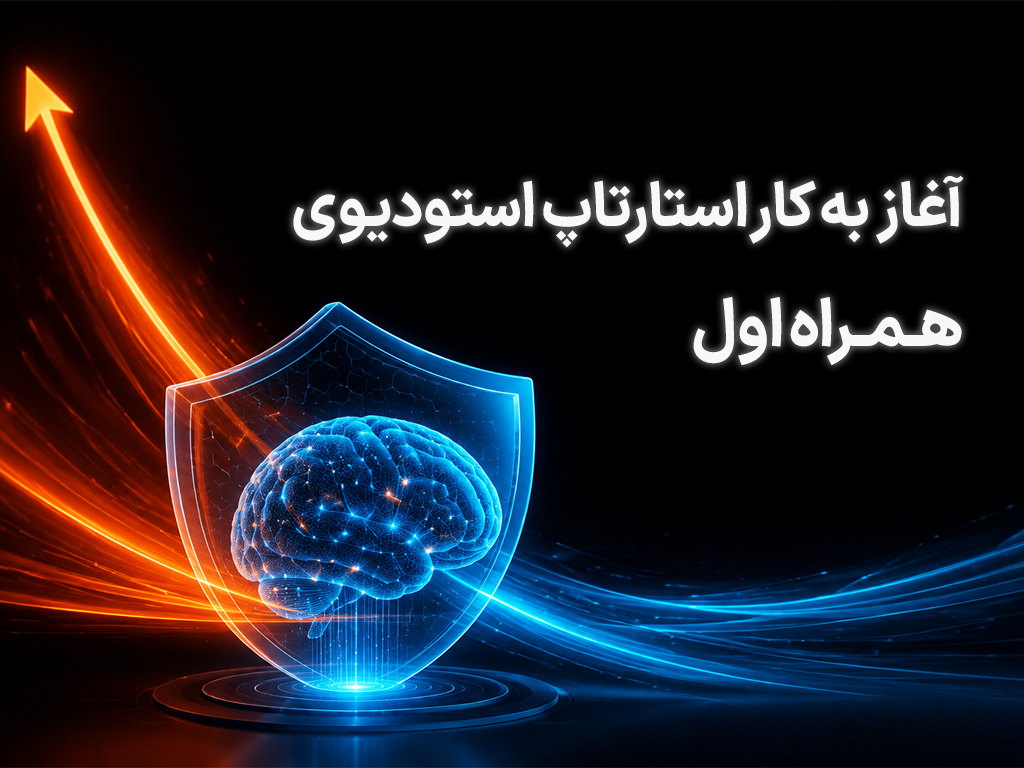 استارتاپ استودیوی همراه اول