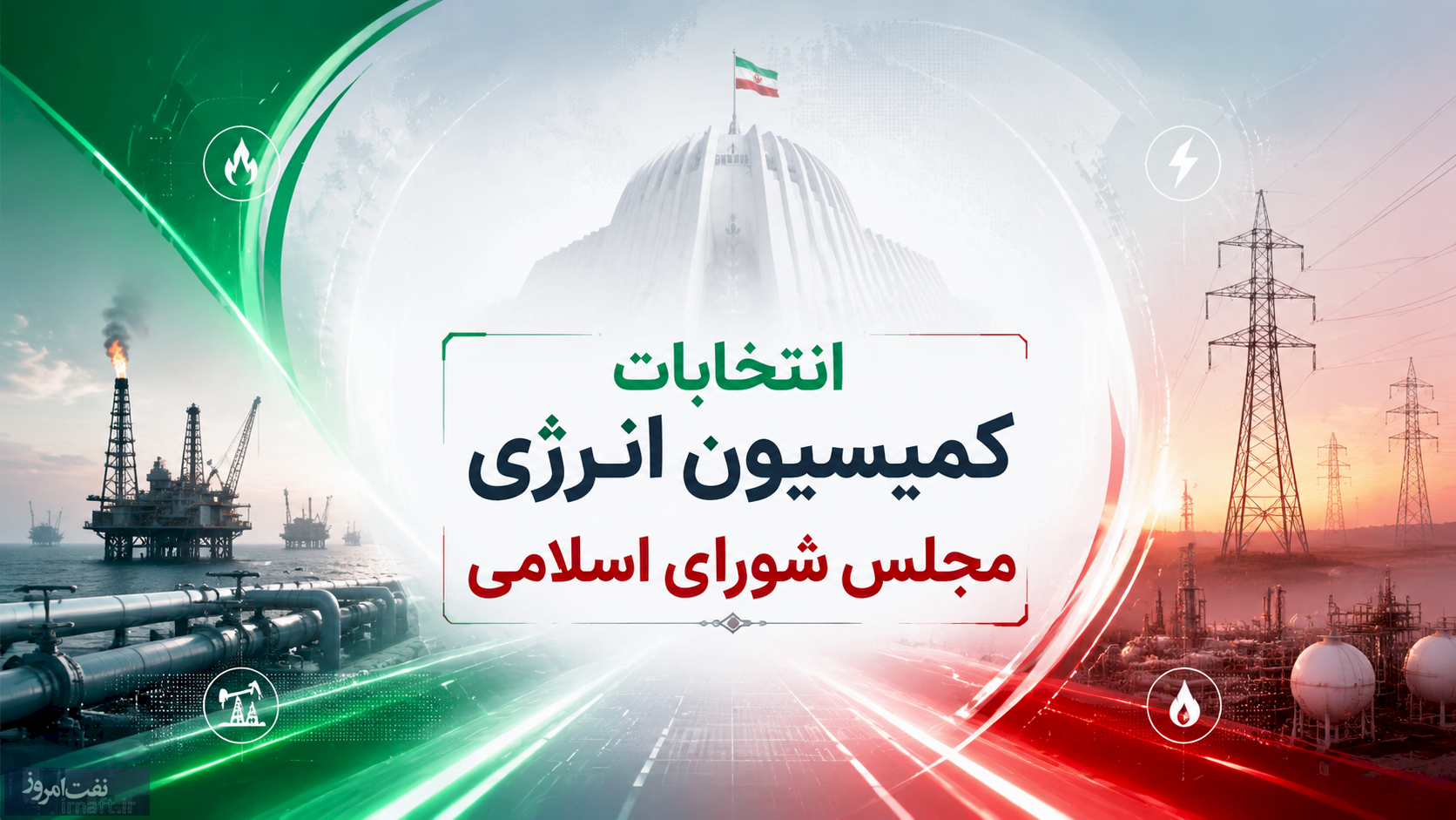 انتخابات کمیسیون انرژی