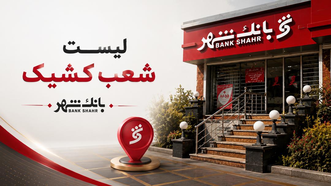 بانک شهر