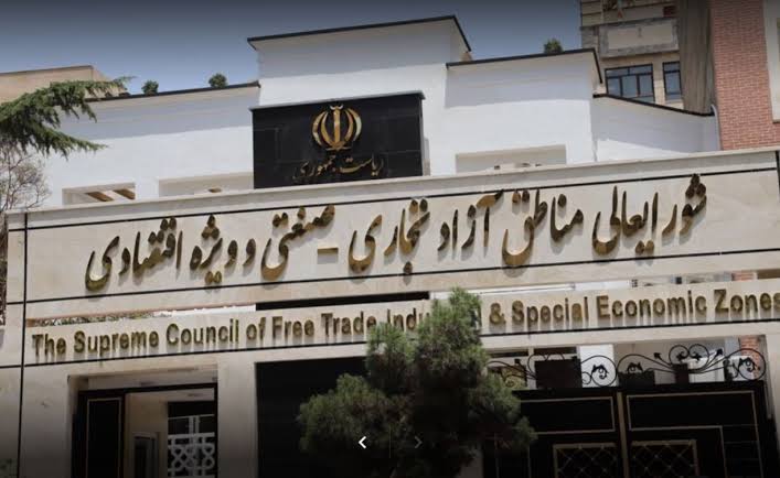 شورایعالی مناطق آزاد