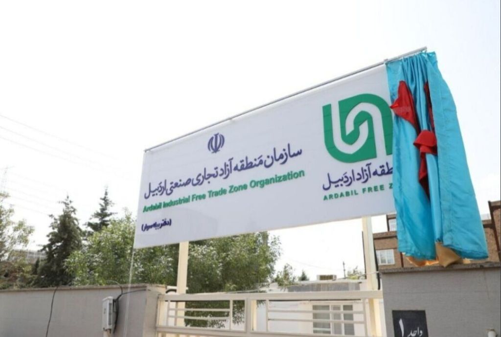 منطقه آزاد اردبیل