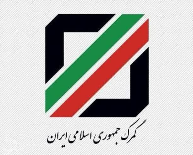 گمرک ایران