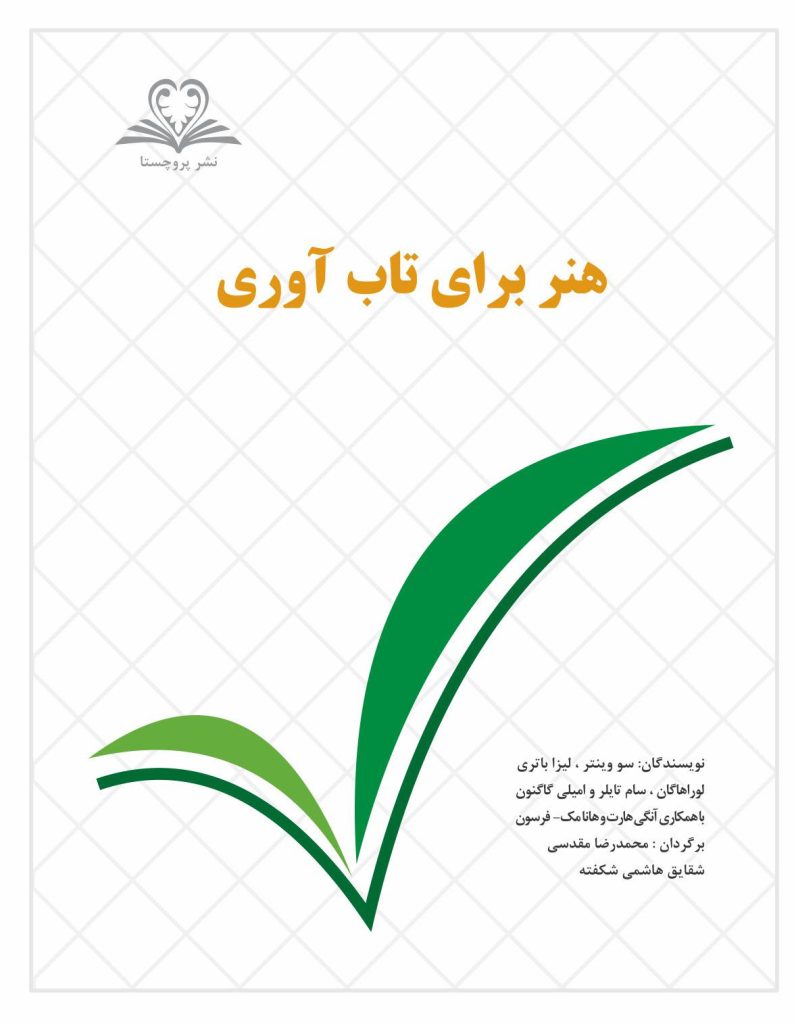 کتاب هنر برای تاب آوزری