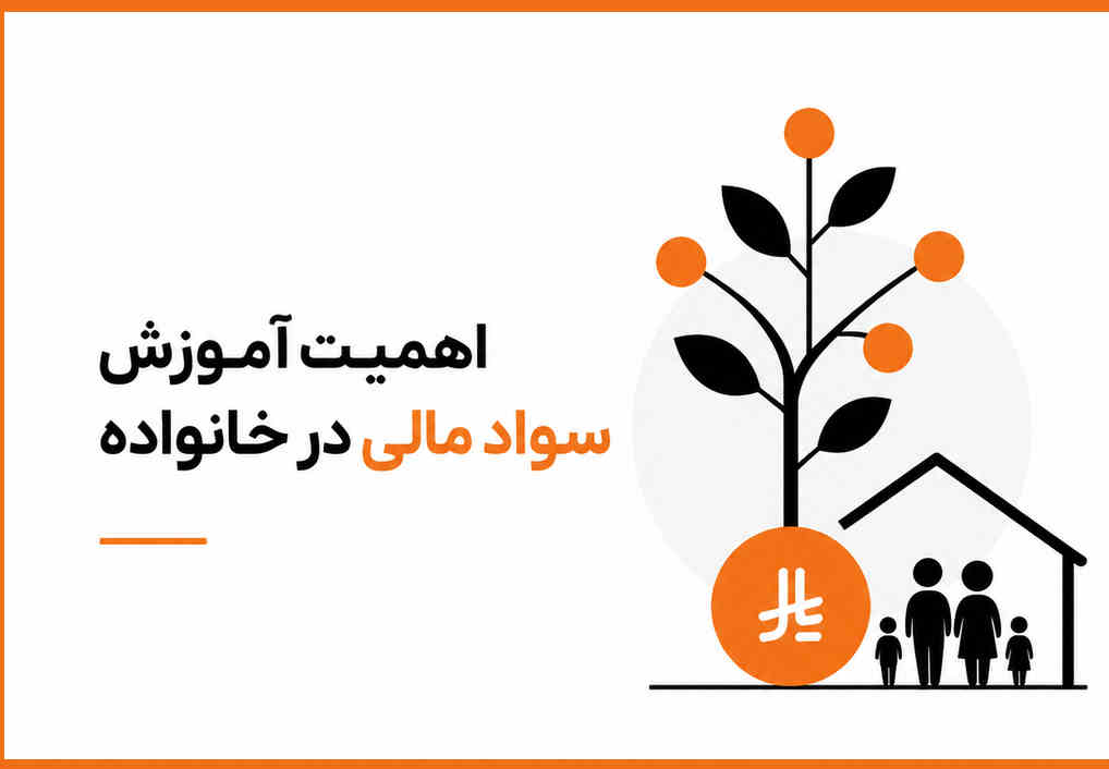 اهمیت آموزش سواد مالی در خانواده