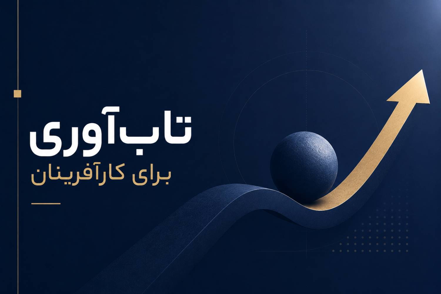 اهمیت تاب‌آوری برای کارآفرینان در اقتصاد امروز