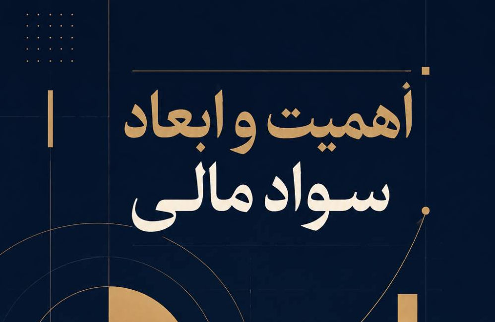 اهمیت و ابعاد سواد مالی