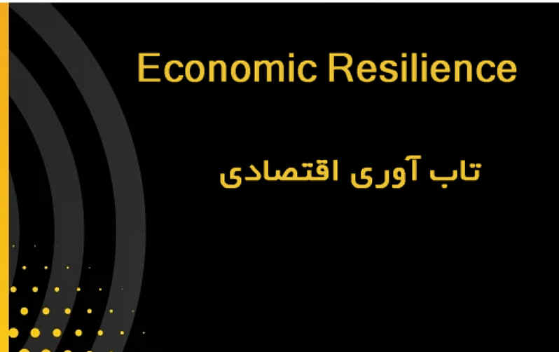 تاب‌آوری اقتصادی (Economic Resilience)