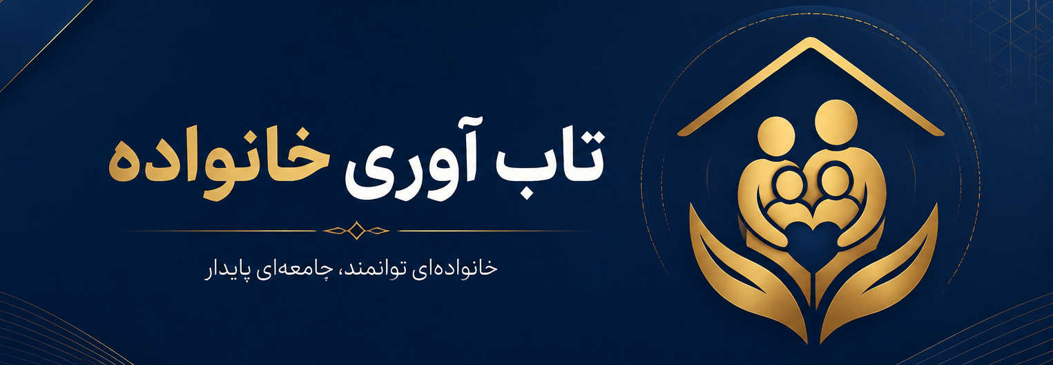 تاب‌آوری خانواده و مدیریت بحران