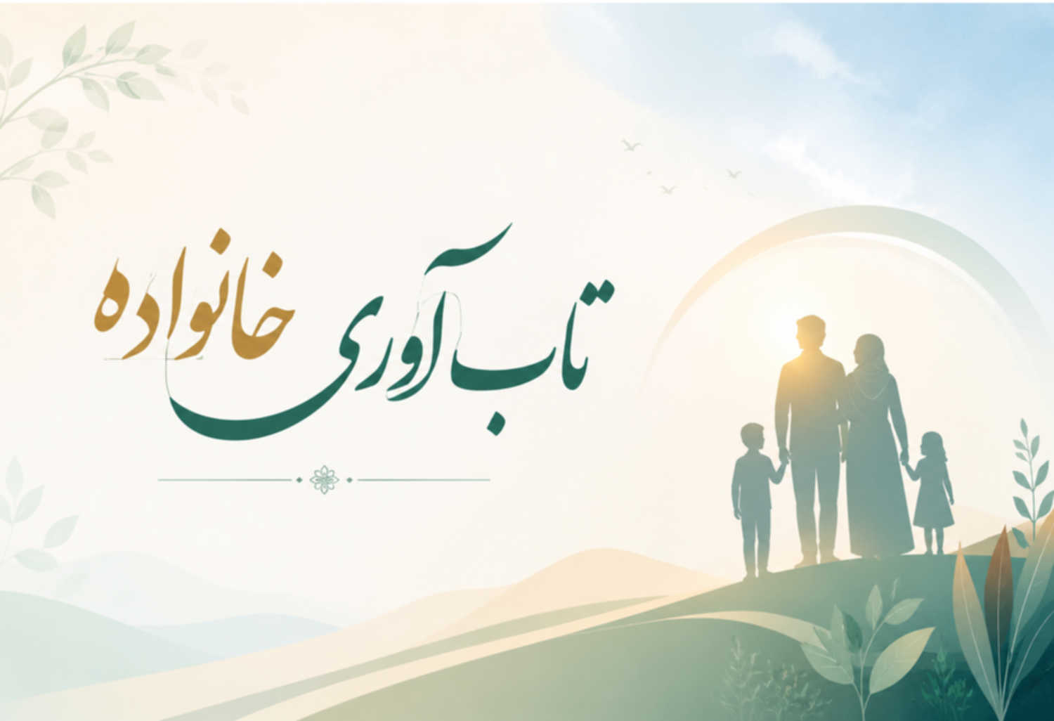 تاب‌آوری خانواده و مدیریت بحران