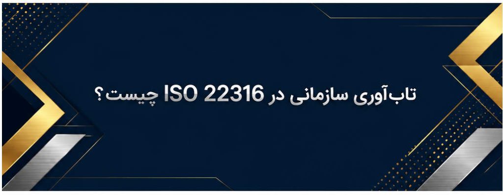 تاب‌آوری سازمانی در ISO 22316 چیست؟