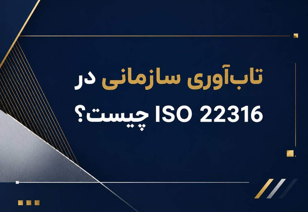تاب‌آوری سازمانی در ISO 22316 چیست؟