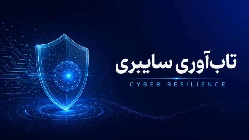 تاب‌آوری سایبری (Cyber Resilience) چیست ؟