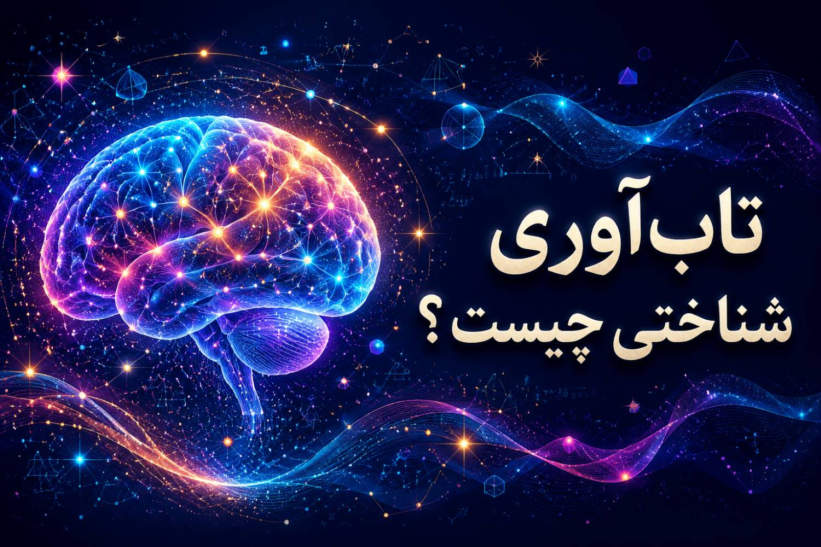 تاب‌آوری شناختی چیست