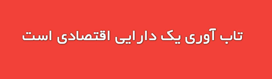 تاب‌آوری یک دارایی اقتصادی است