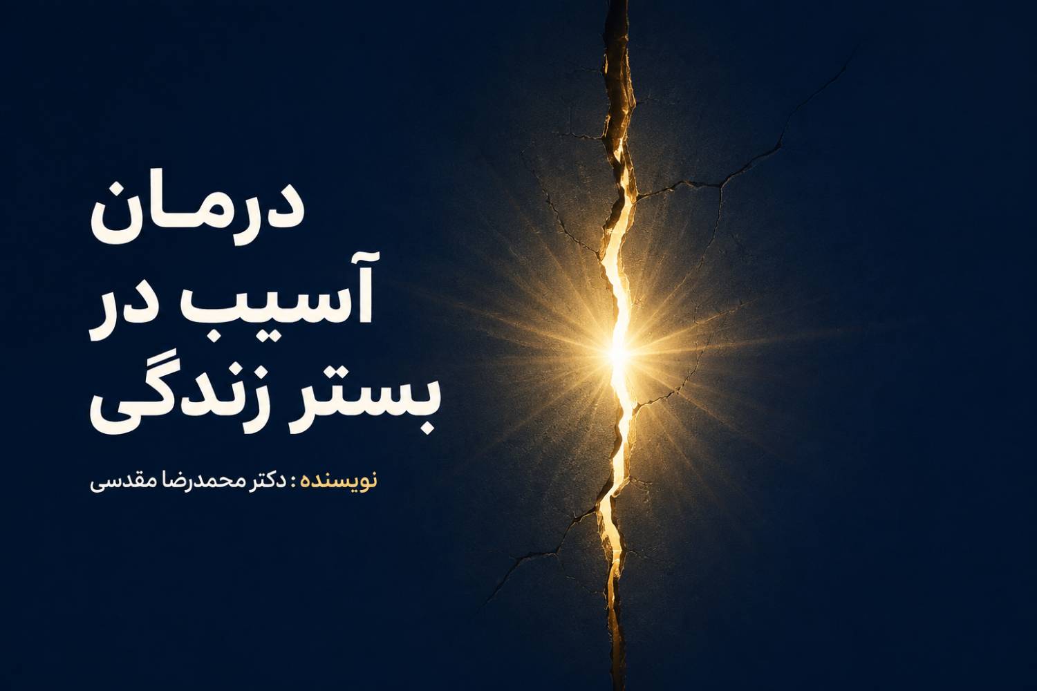 درمان آسیب در بستر زندگی