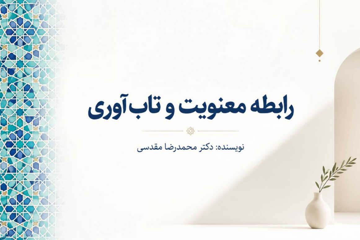 رابطه معنوییت و تاب‌آوری از دیدگاه نوروساینس