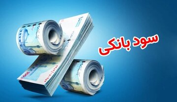 سود بانکی