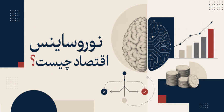نوروساینس اقتصاد