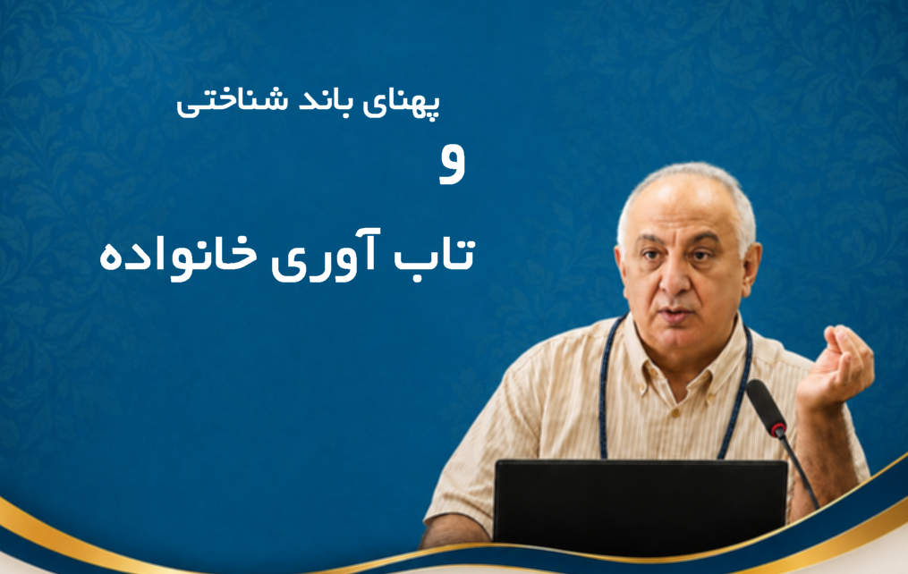 پهنای باند شناختی و تأثیر فقر بر توان ذهنی و تاب‌آوری خانواده