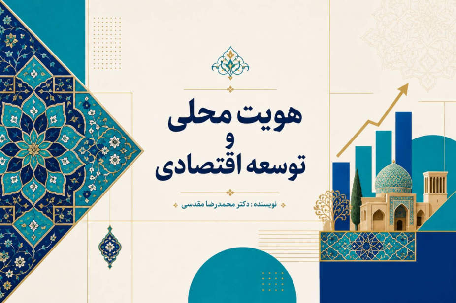 پیوند هویت محلی و توسعه اقتصادی در چارچوب تاب‌آوری فرهنگی هویت‌محور