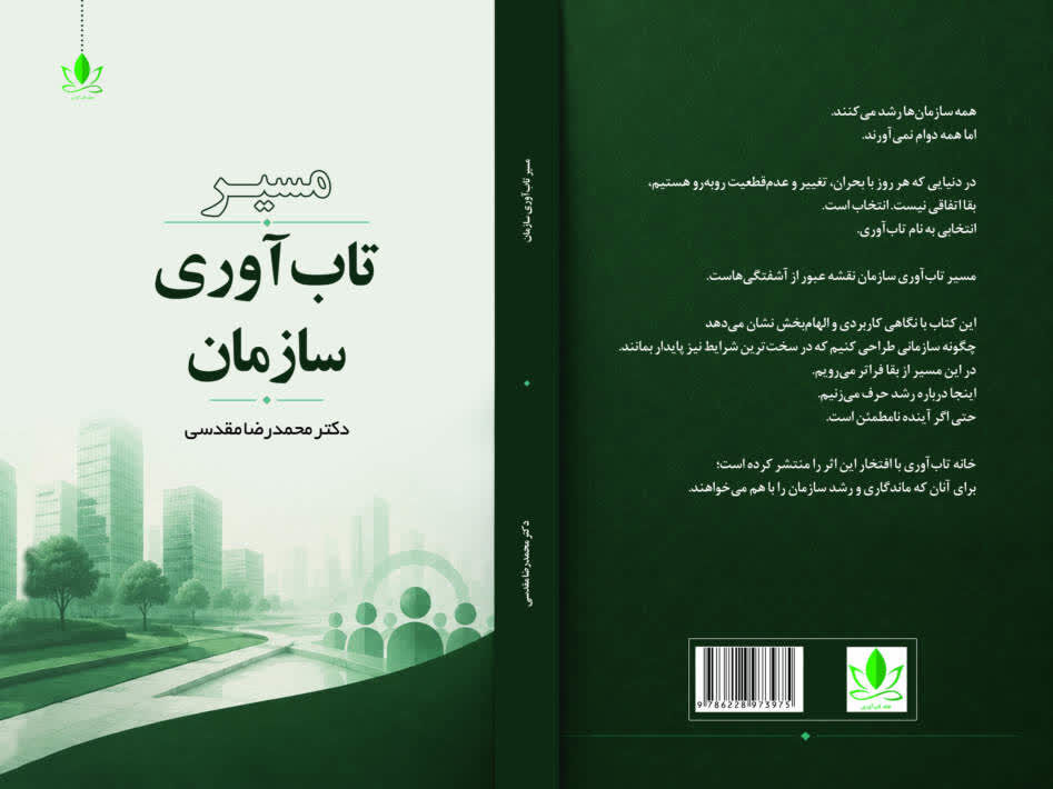 کتاب مسیر تاب‌آوری سازمان‌