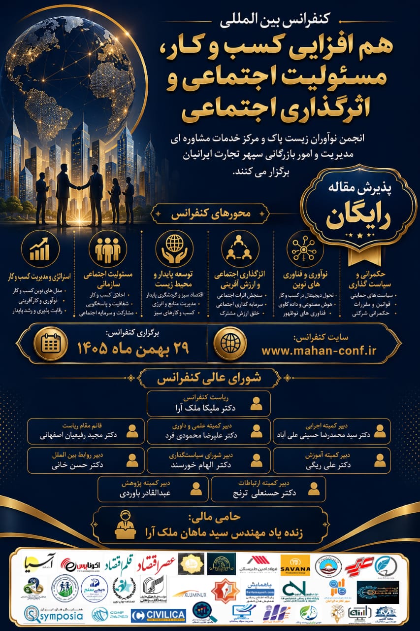 کنفرانس بین المللی هم افزایی کسب و کار
