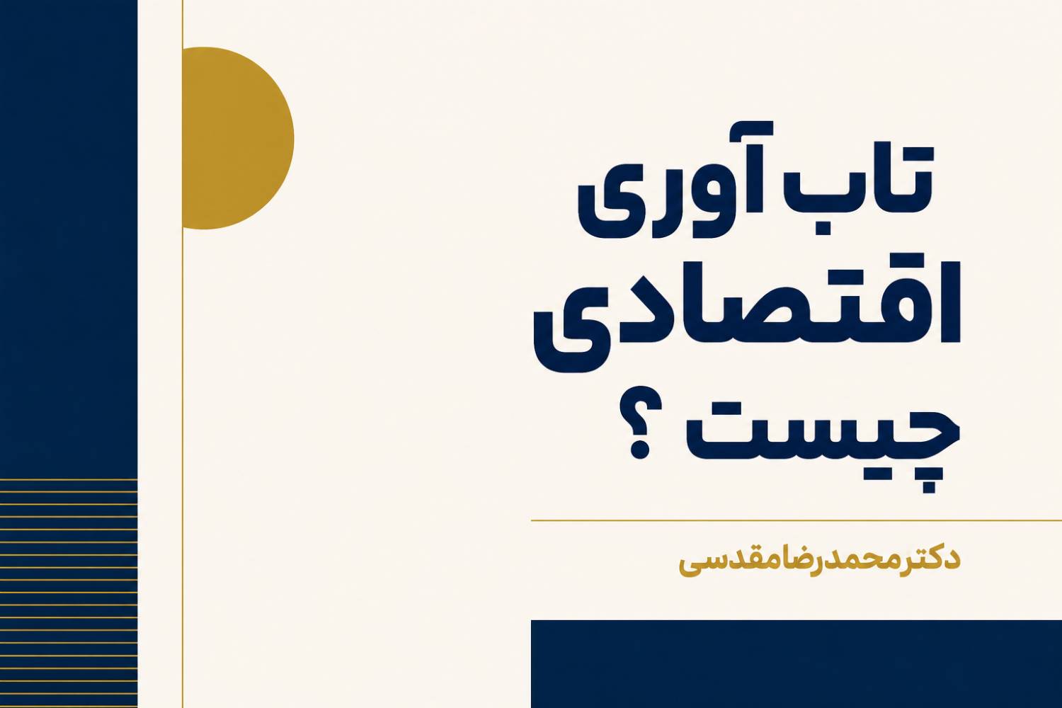 تابآوری اقتصادی