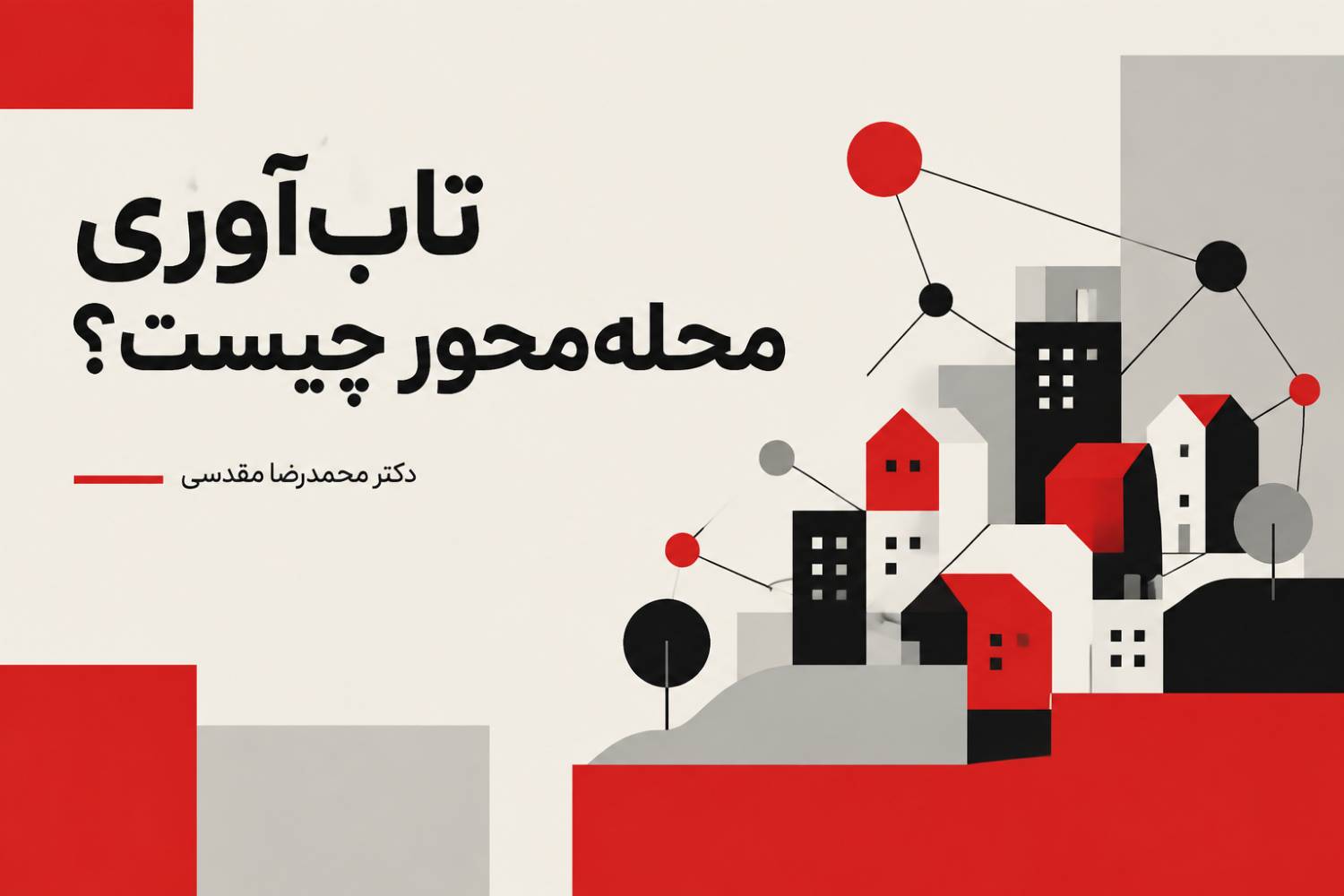 تاب&zwnj;آوری محله&zwnj;محور چیست؟
