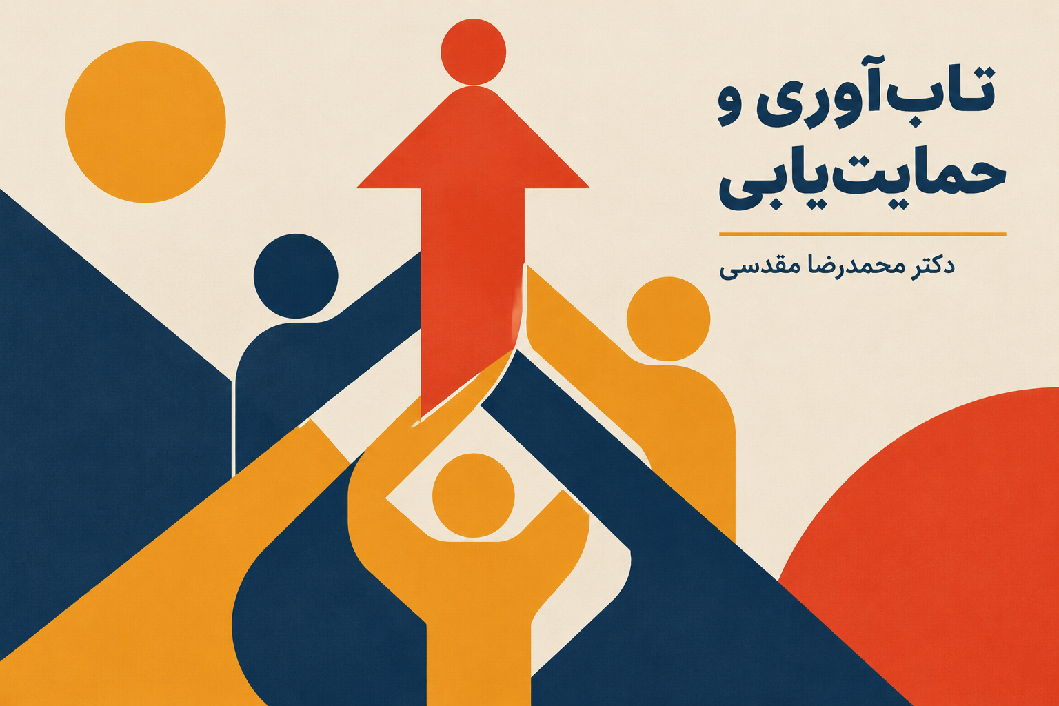 تاب&zwnj;آوری و حمایت&zwnj;یابی