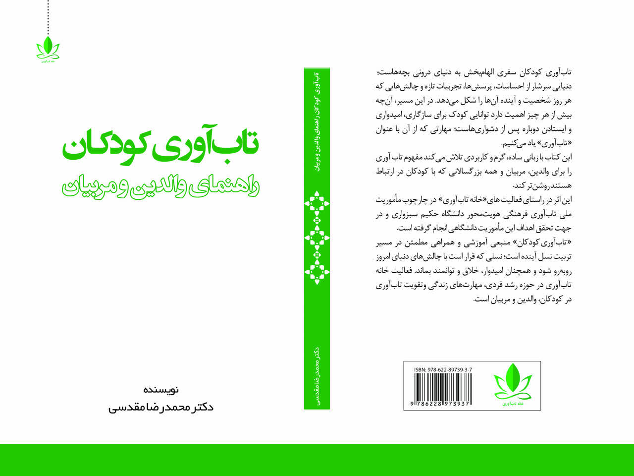 معرفی کتاب تابآوری کودکان؛ راهنمای والدین و مربیان