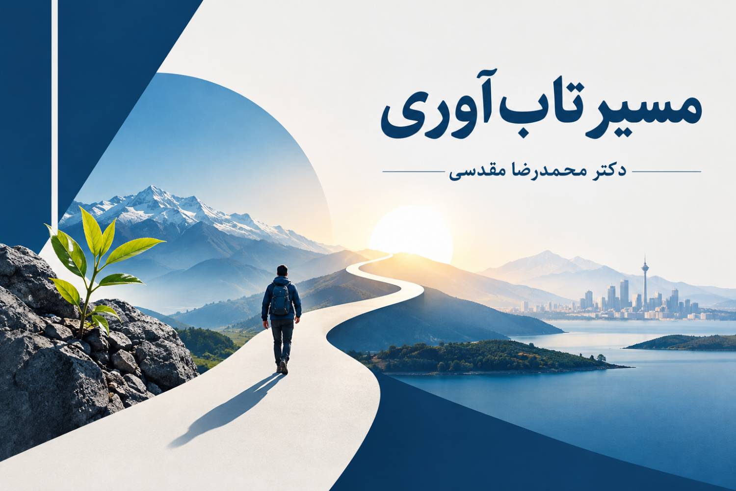 مسیر تابآوری